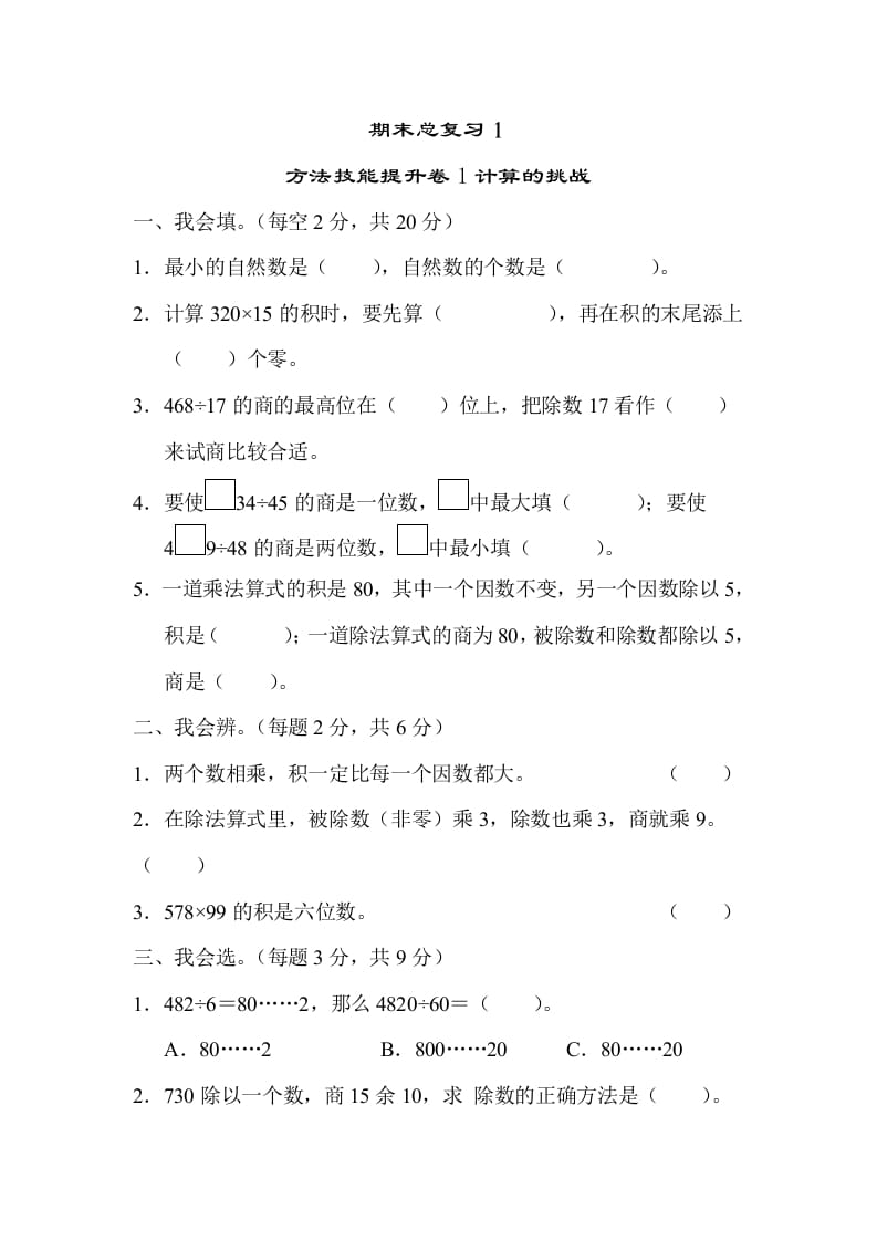 四年级数学上册1计算的挑战（人教版）-久久学科网