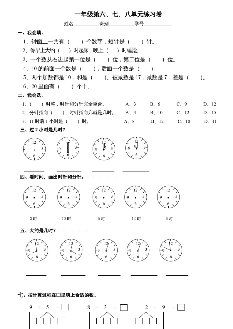 一年级数学上册第6-8单元试卷（人教版）-久久学科网
