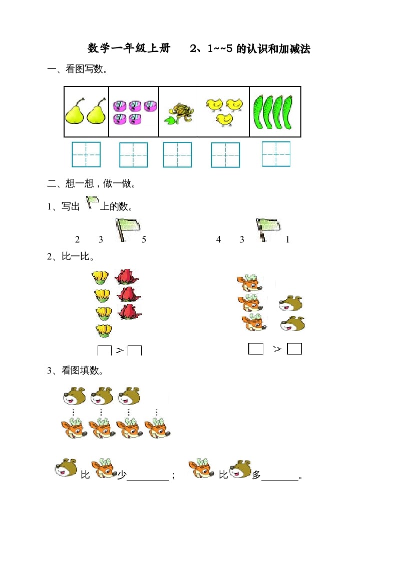 一年级数学上册第三单元《试卷1~5的认识和加减法》试卷1（人教版）-久久学科网