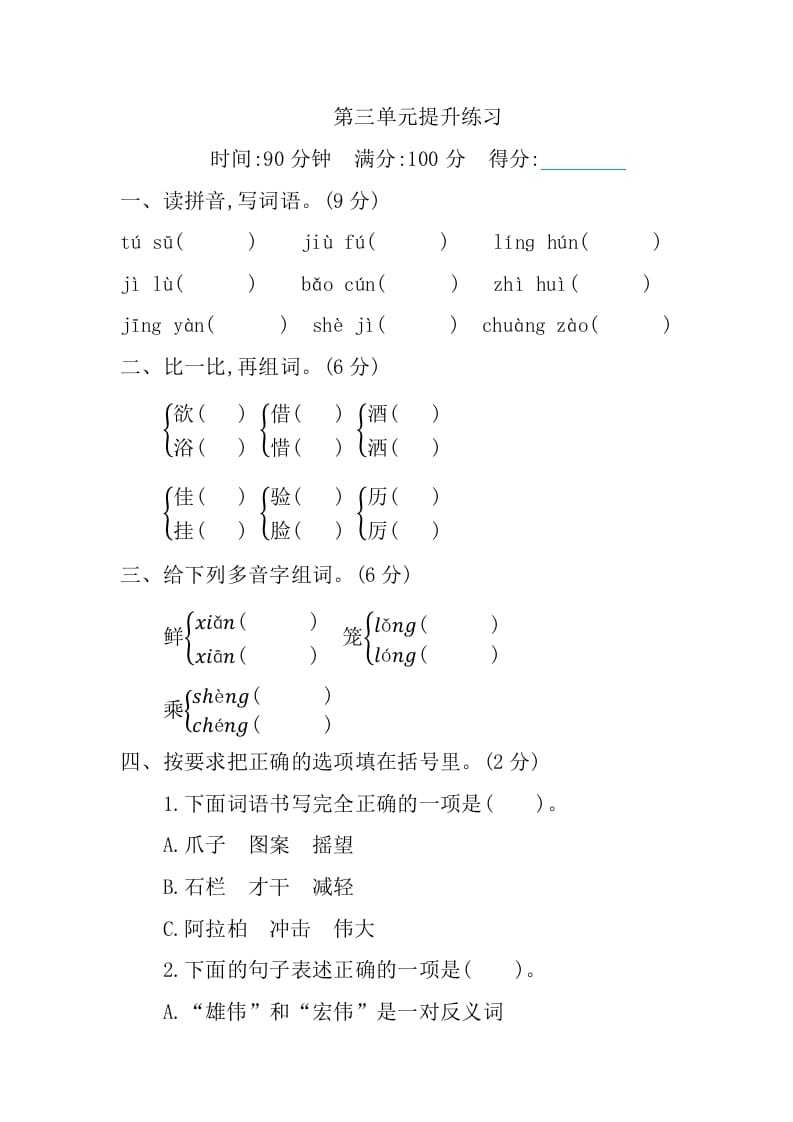 三年级语文下册第三单元提升练习-久久学科网