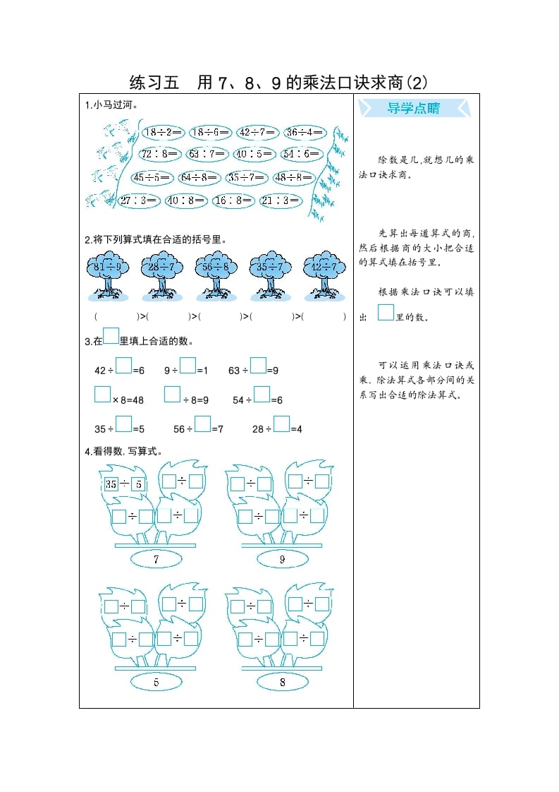 二年级数学下册练习五用7、8、9的乘法口诀求商(2)（人教版）-久久学科网