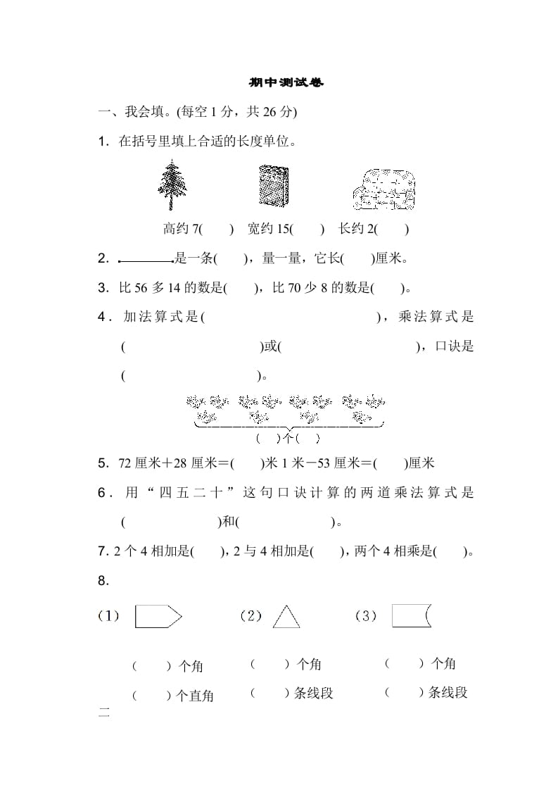二年级数学上册期中测试卷（人教版）-久久学科网