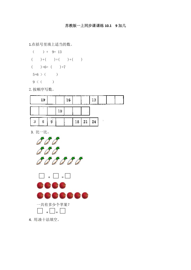一年级数学上册10.19加几-（苏教版）-久久学科网