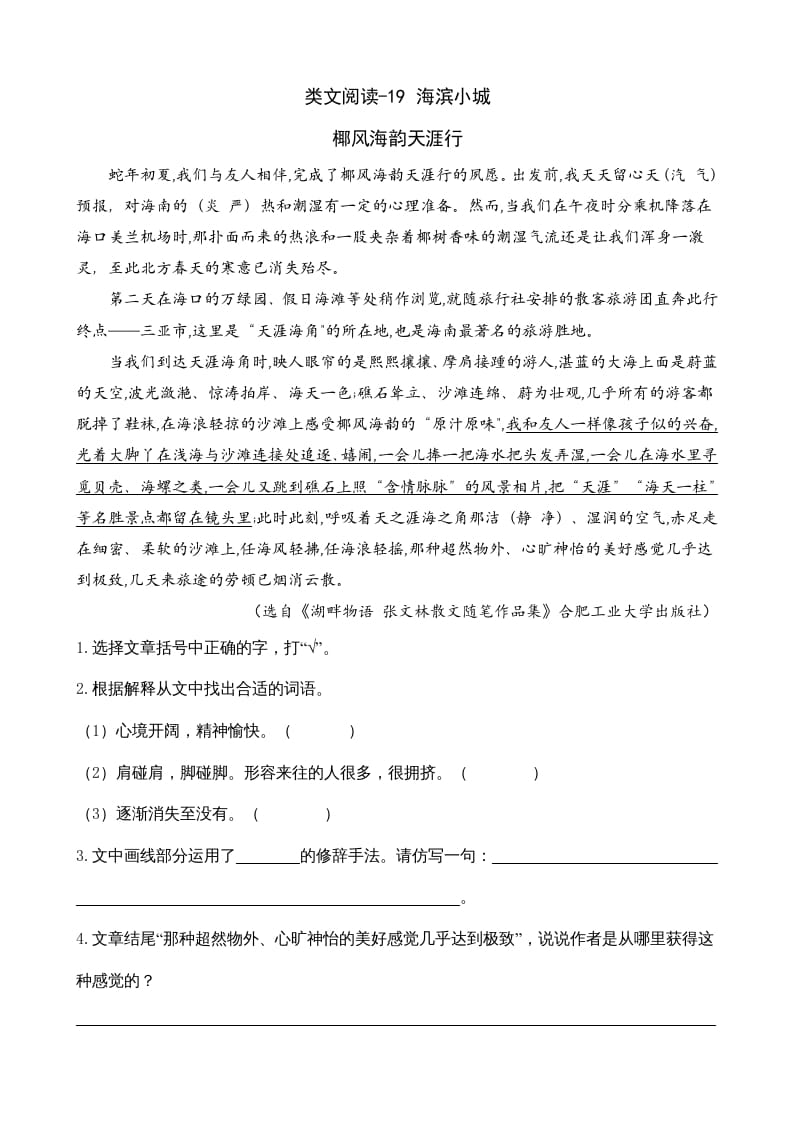 三年级语文上册类文阅读19海滨小城（部编版）-久久学科网