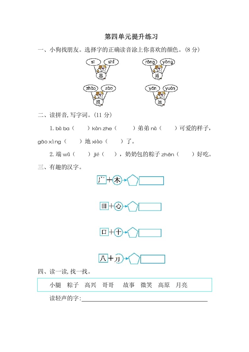 一年级语文下册第四单元提升练习一-久久学科网