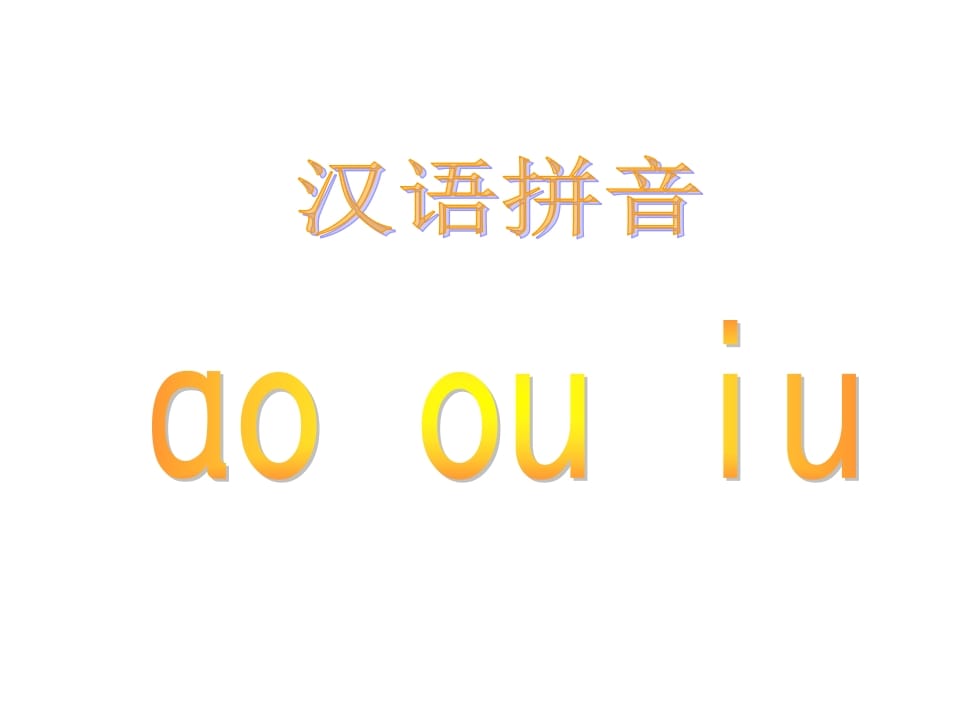一年级语文上册10.aoouiu课件5（部编版）-久久学科网
