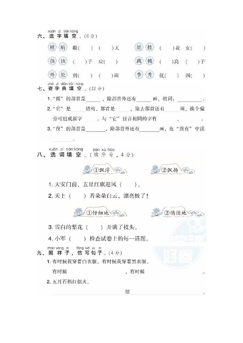 图片[2]-二年级语文上册月考：第1次月考达标检测卷（第一、二单元）（部编）-久久学科网