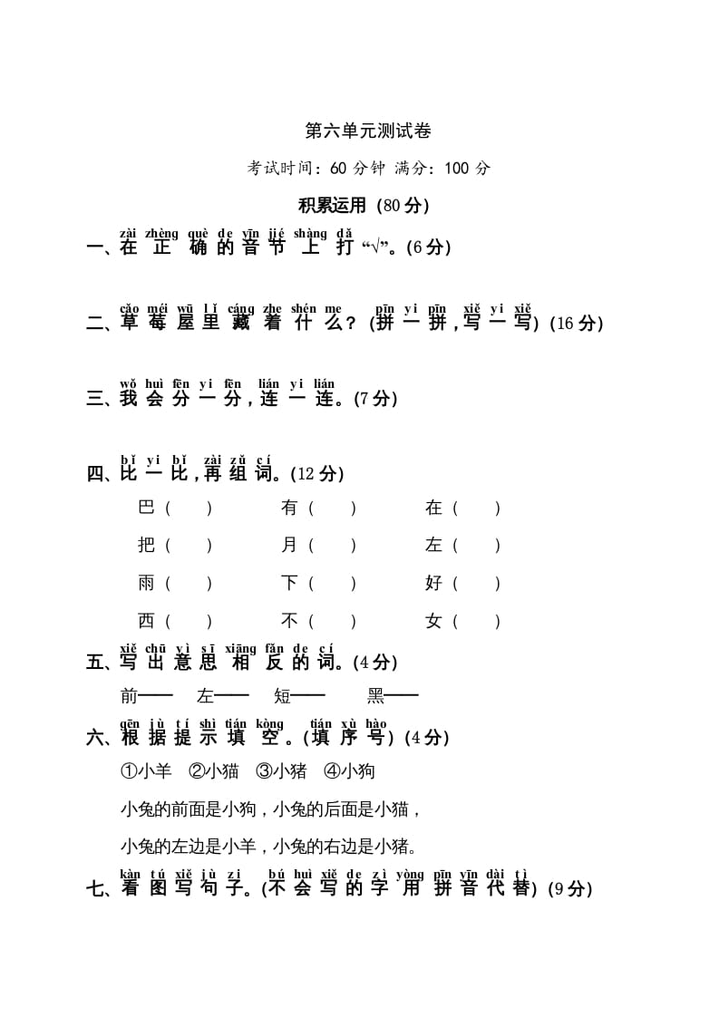 一年级语文上册第6单元测试卷1（部编版）-久久学科网