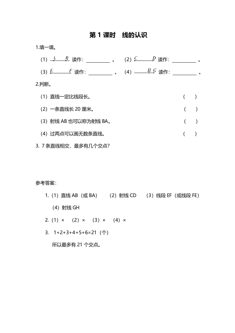 四年级数学上册第1课时线的认识（北师大版）-久久学科网