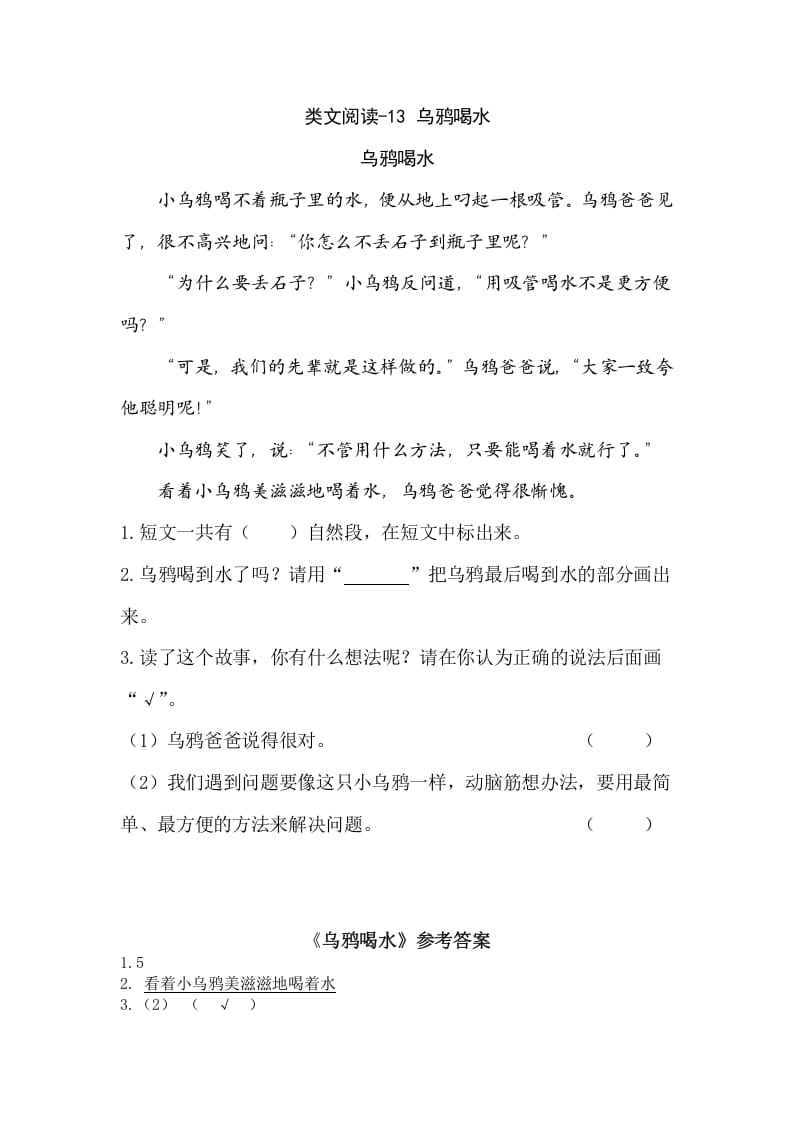 一年级语文上册类文阅读-13乌鸦喝水（部编版）-久久学科网