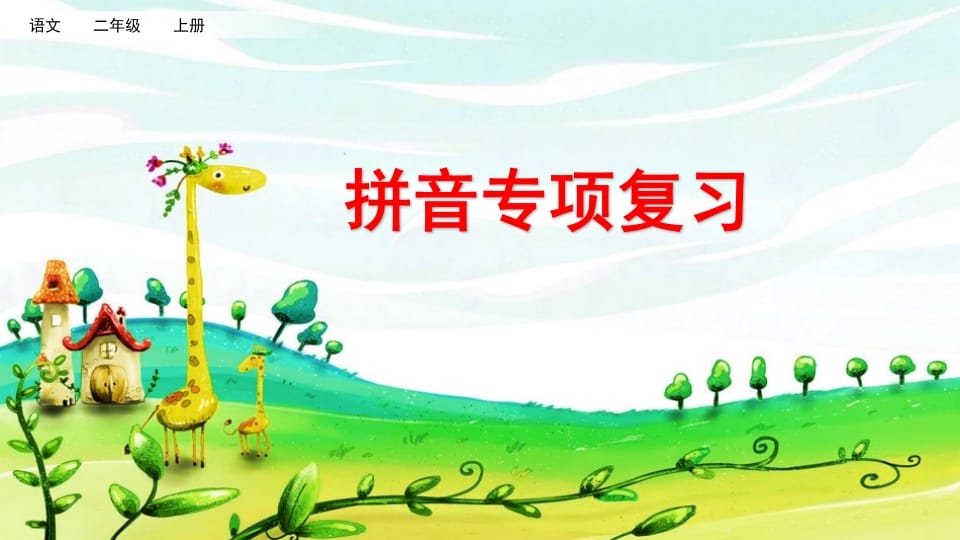 二年级语文上册拼音专项复习（部编）-久久学科网