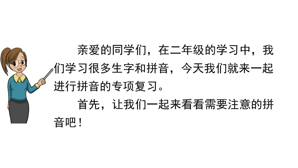 图片[2]-二年级语文上册拼音专项复习（部编）-久久学科网