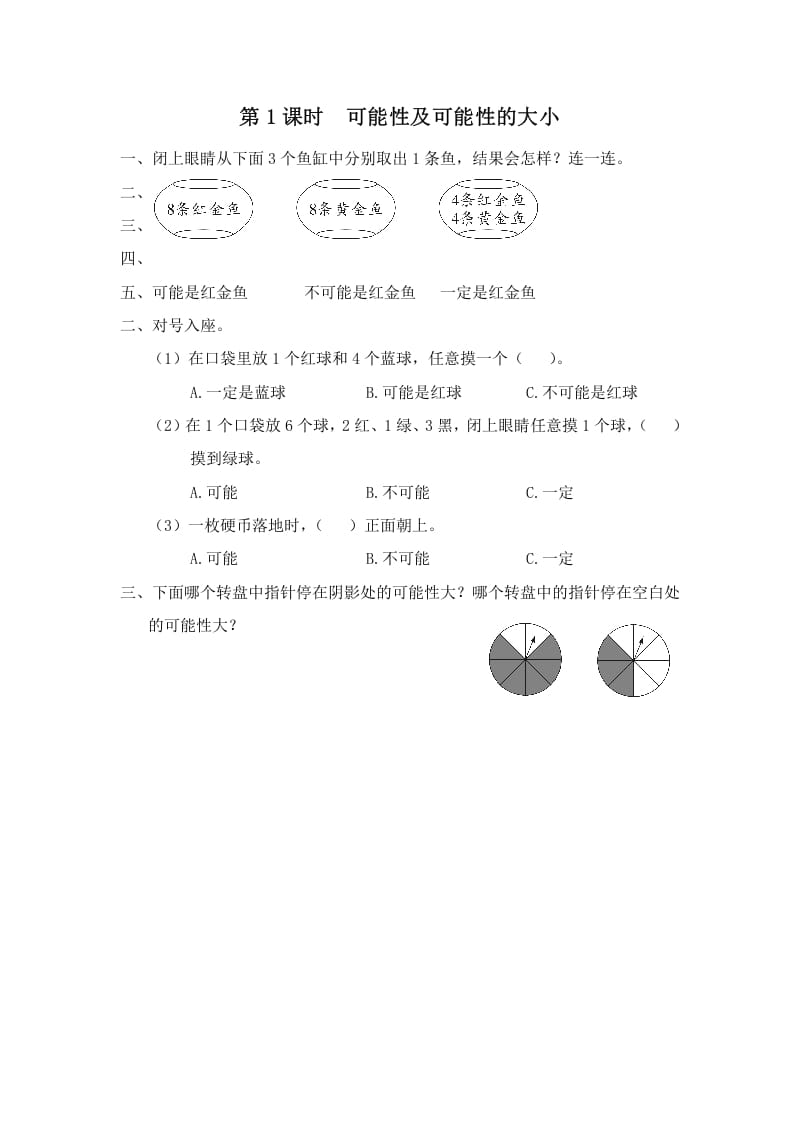 四年级数学上册第1课时可能性及可能性的大小（苏教版）-久久学科网