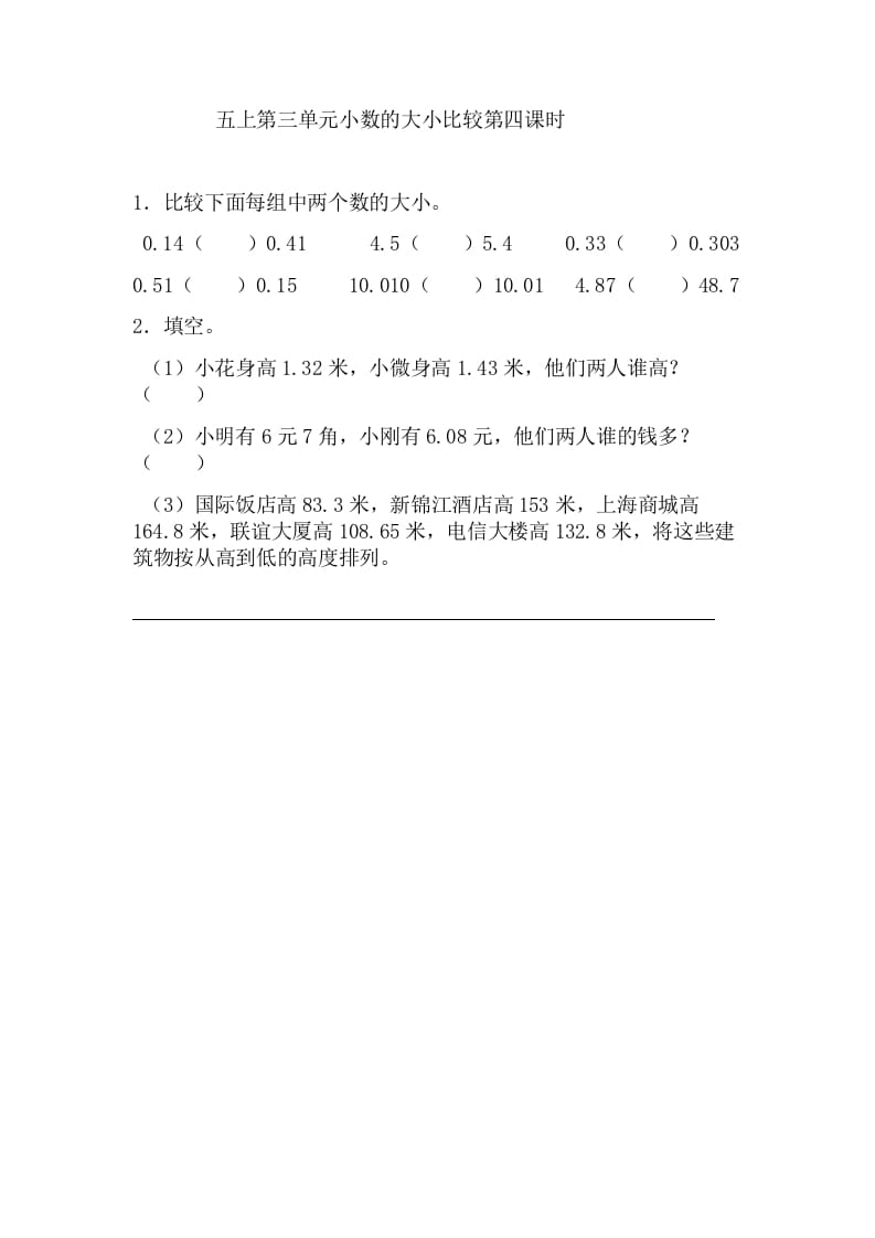 五年级数学上册3.4小数的大小比较（苏教版）-久久学科网