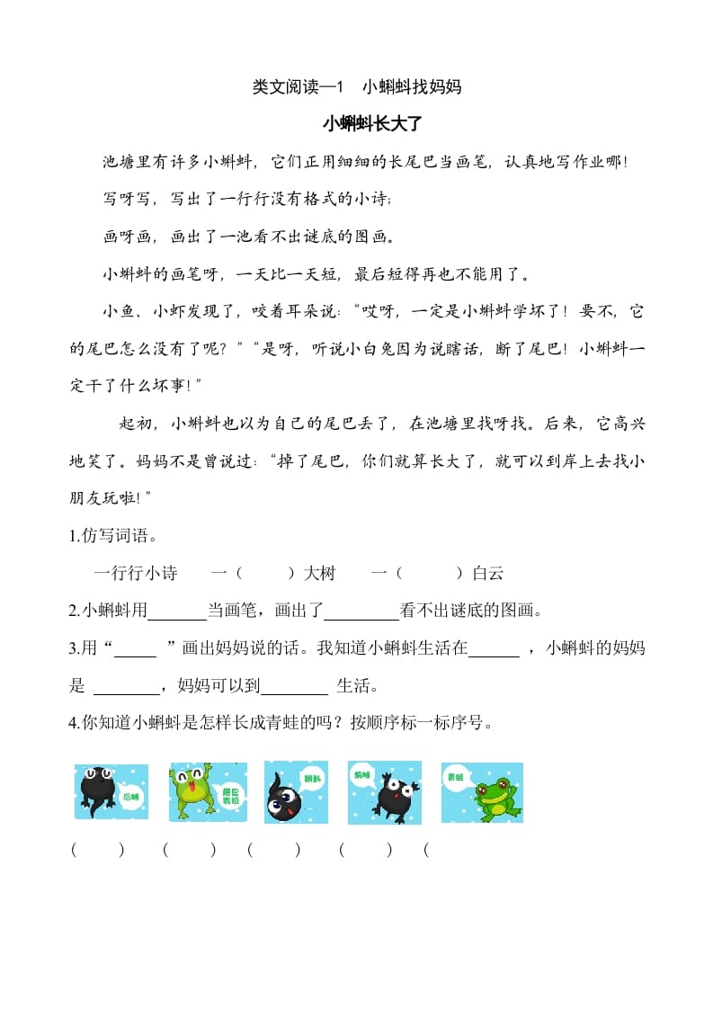 二年级语文上册类文阅读—1小蝌蚪找妈妈（部编）-久久学科网