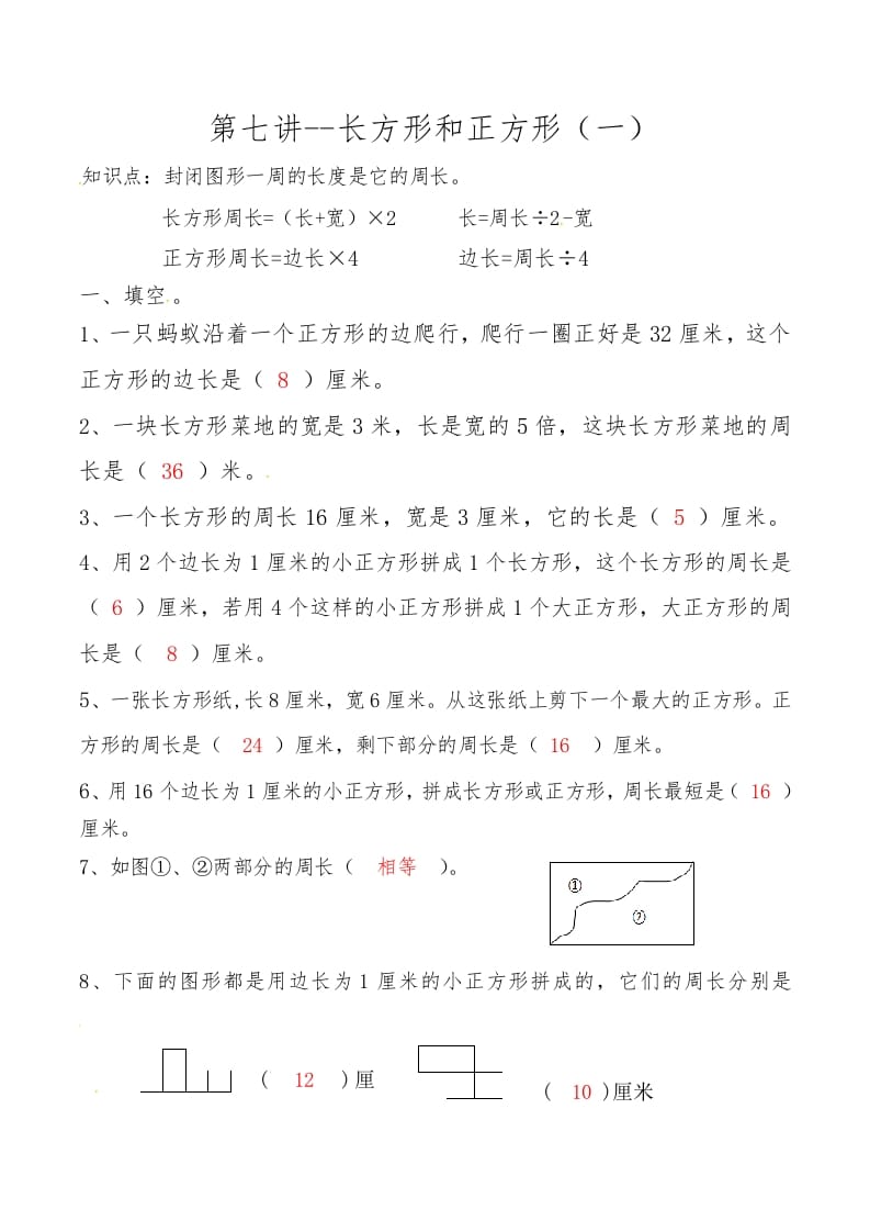 三年级数学上册第七讲长方形和正方形（一）答案（人教版）-久久学科网