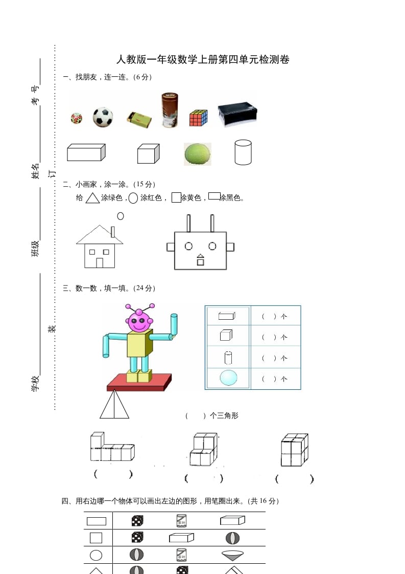 一年级数学上册第四单元《认识图形一》试卷2（人教版）-久久学科网