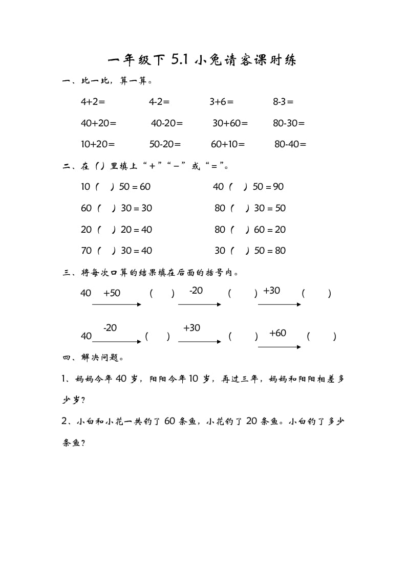 一年级数学下册5.1小兔请客-久久学科网