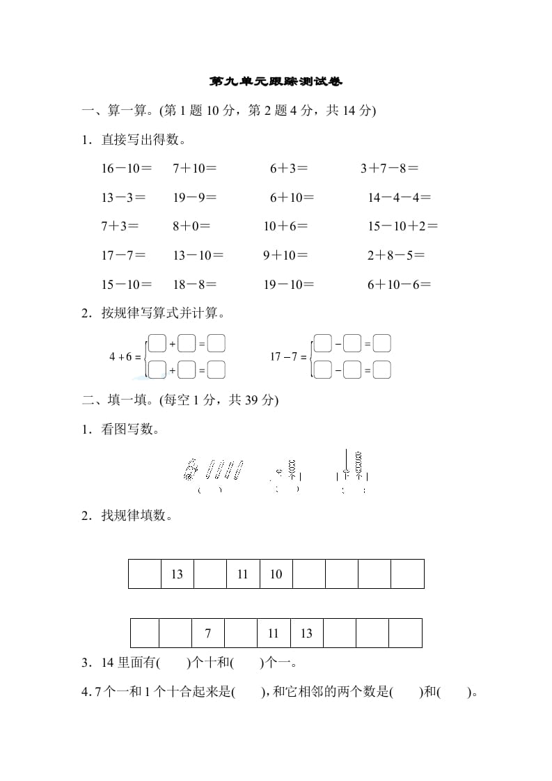 一年级数学上册第九单元跟踪测试卷（苏教版）-久久学科网