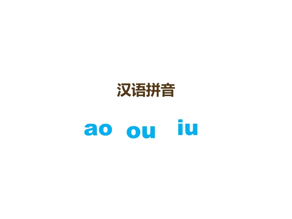 一年级语文上册10.aoouiu课件3（部编版）-久久学科网