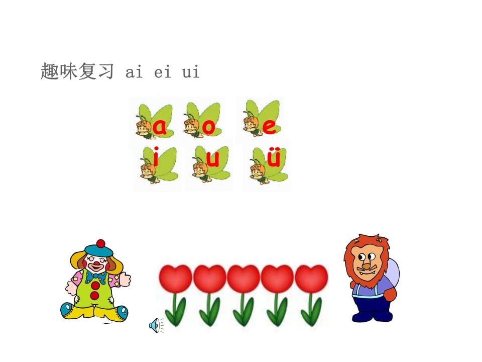 图片[2]-一年级语文上册10.aoouiu课件3（部编版）-久久学科网