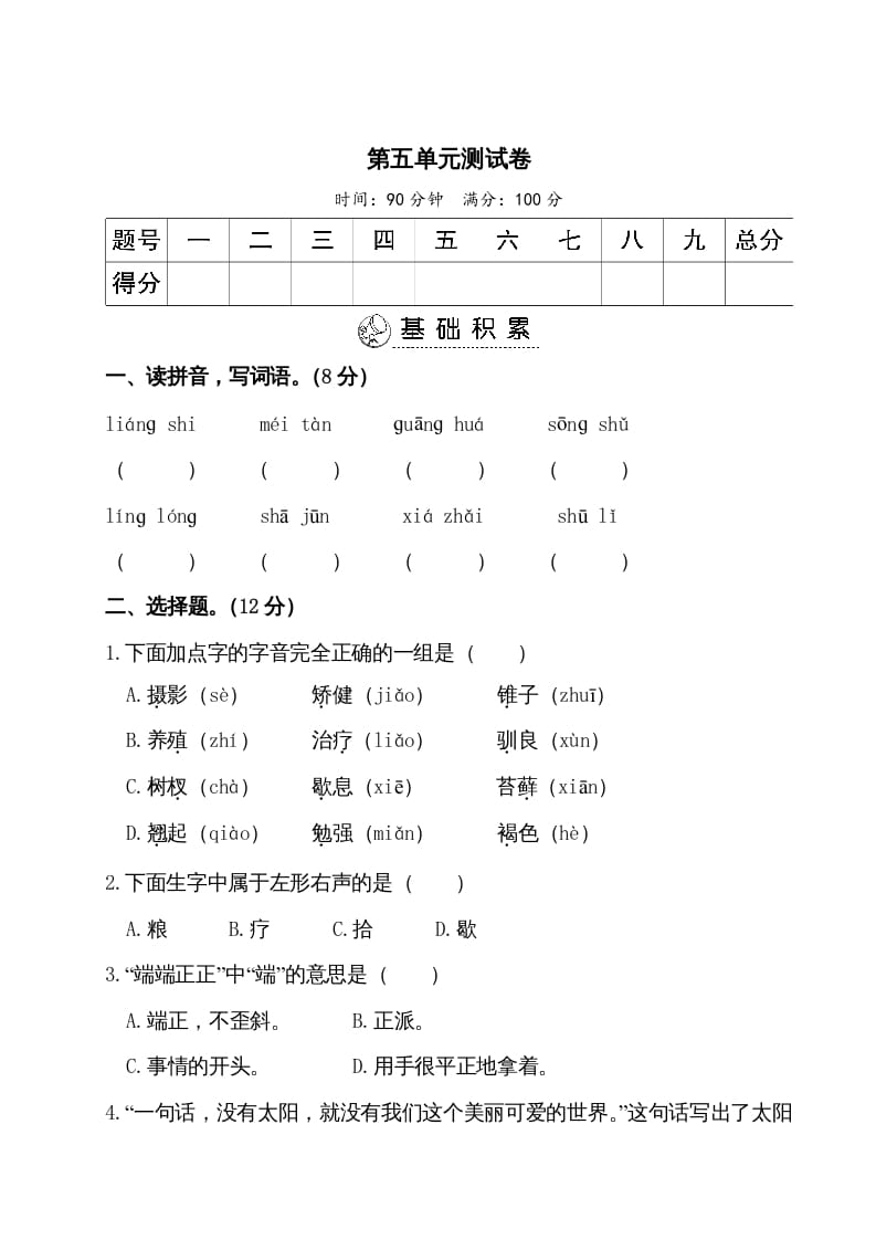 五年级语文上册第五单元测试卷（部编版）-久久学科网