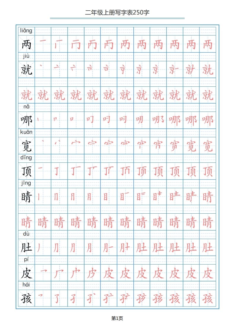 二年级语文上册写字表（25页）PDF（部编）2-久久学科网