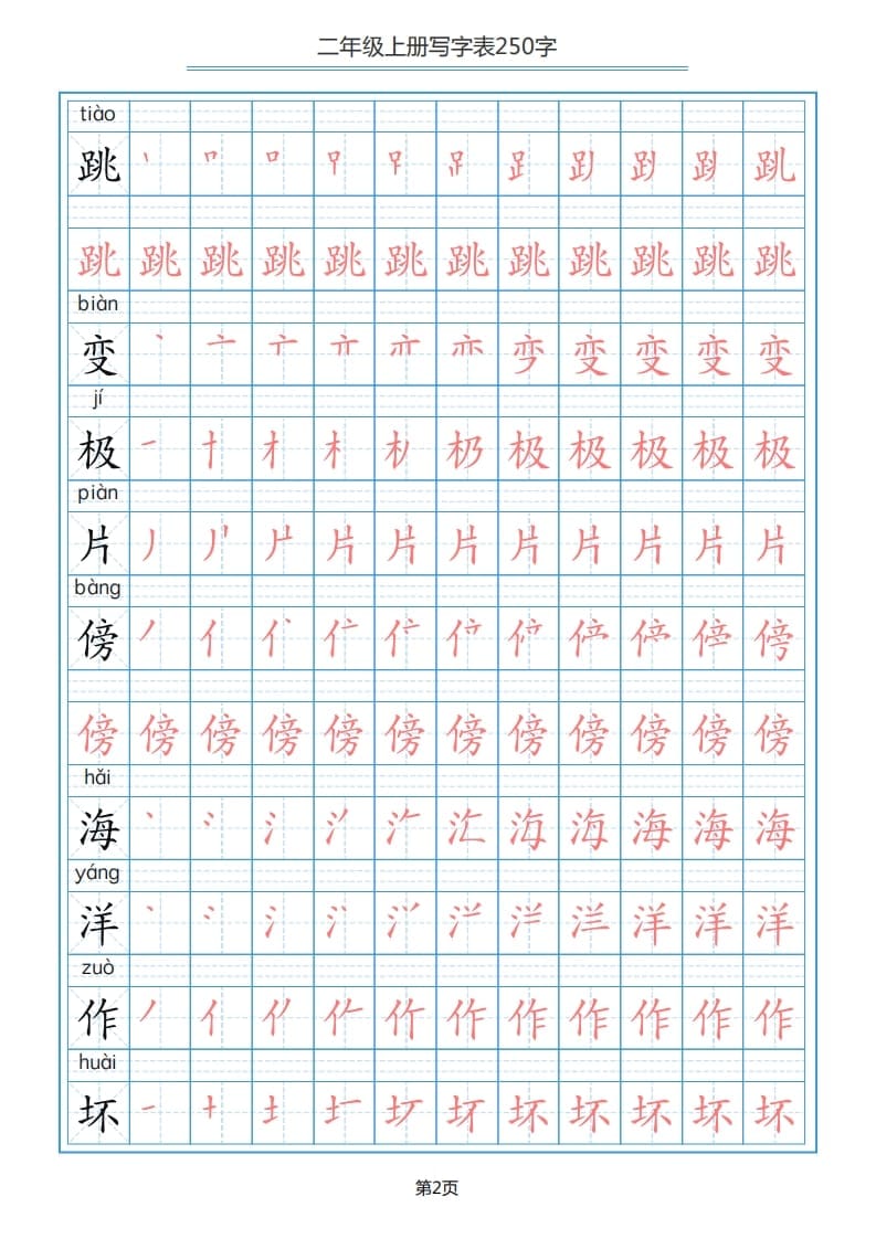 图片[2]-二年级语文上册写字表（25页）PDF（部编）2-久久学科网