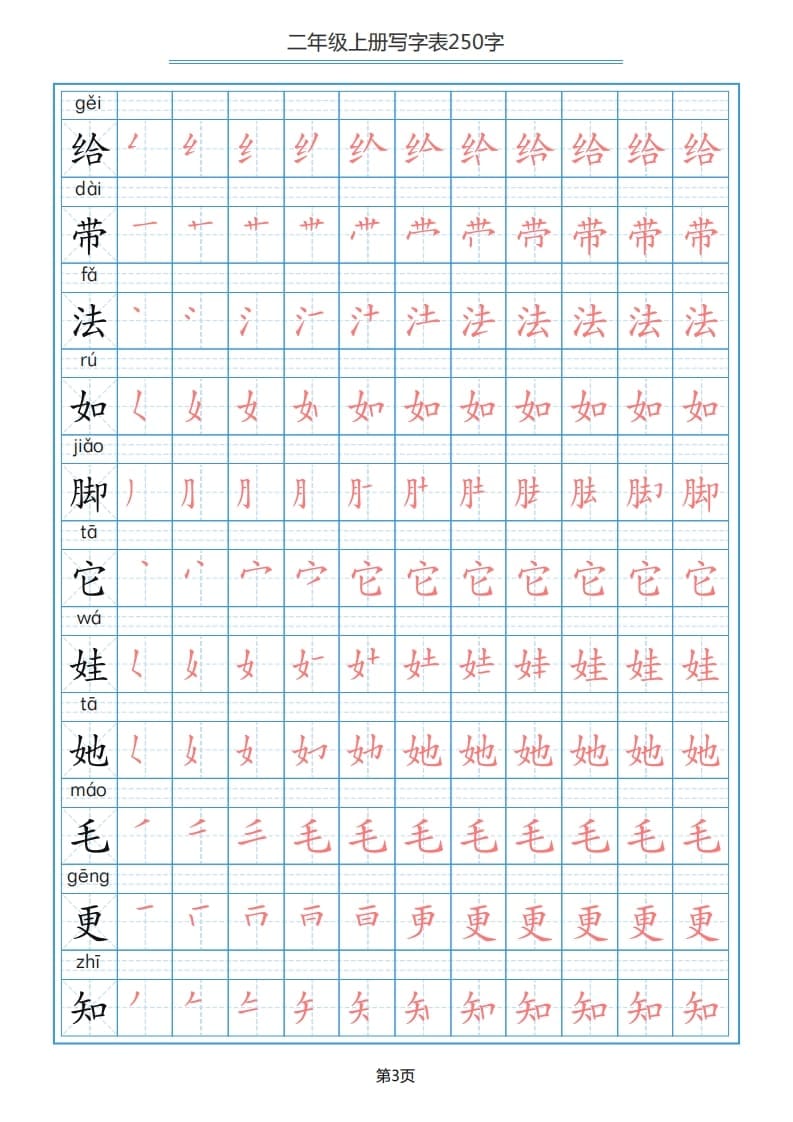 图片[3]-二年级语文上册写字表（25页）PDF（部编）2-久久学科网