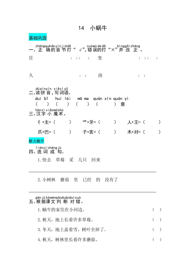 一年级语文上册课文14小蜗牛同步练习（部编版）-久久学科网