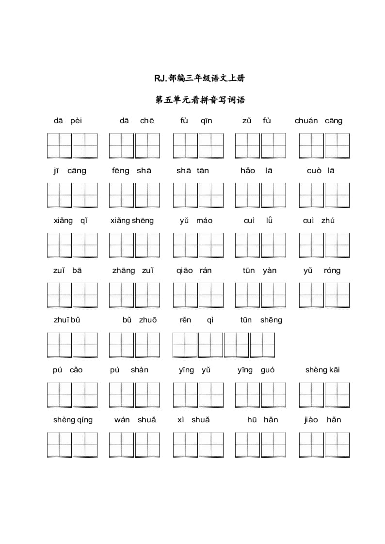 三年级语文上册【看拼音写词语】看拼音写词语5（附答案）（部编版）-久久学科网