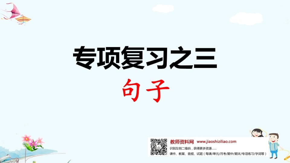 一年级语文上册专项复习之三句子（部编版）-久久学科网