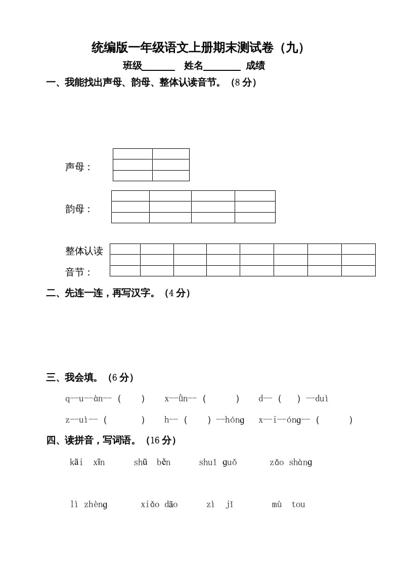 一年级语文上册（期末试题）-部编(16)（部编版）-久久学科网