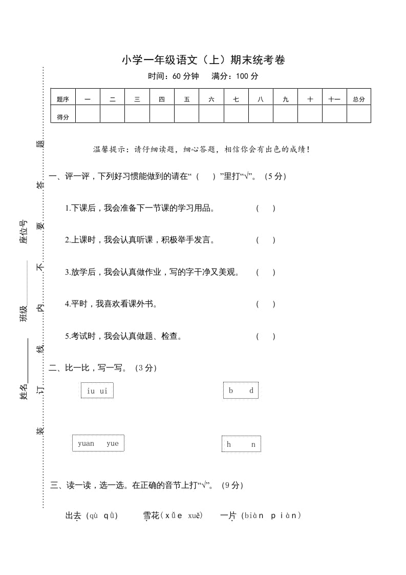 一年级语文上册期末测试(21)（部编版）-久久学科网