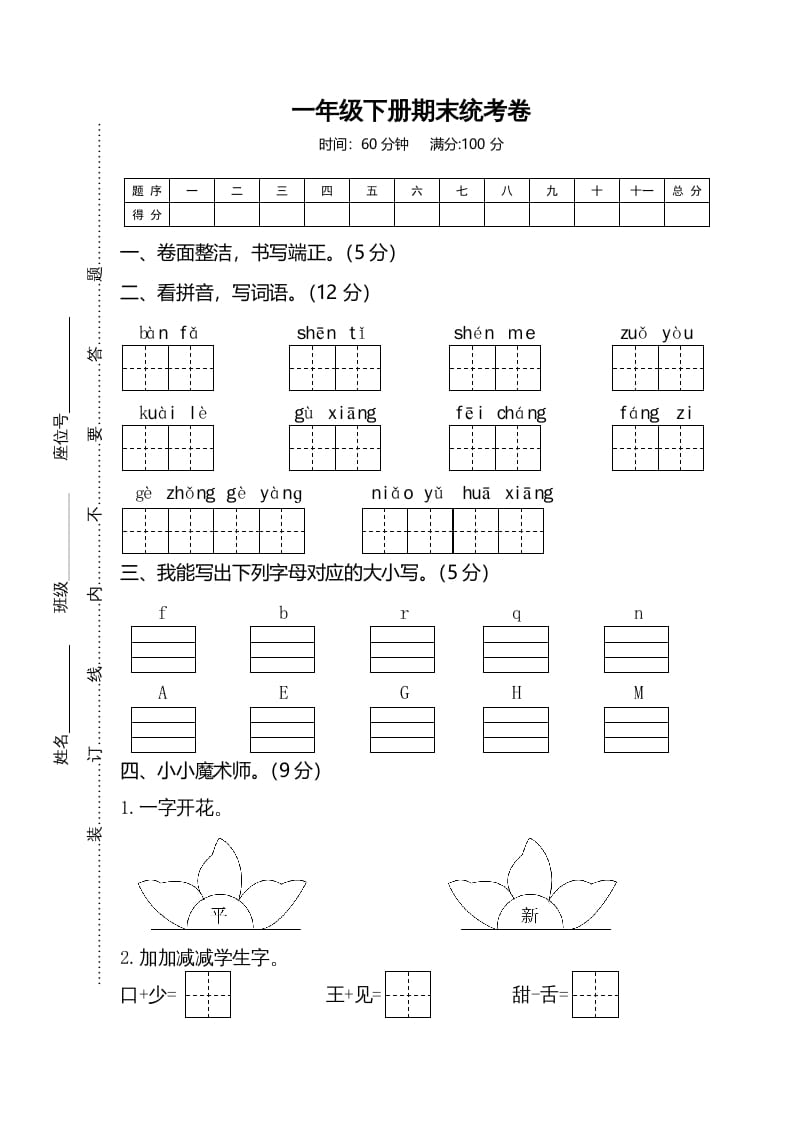 一年级语文下册期末试卷2-久久学科网