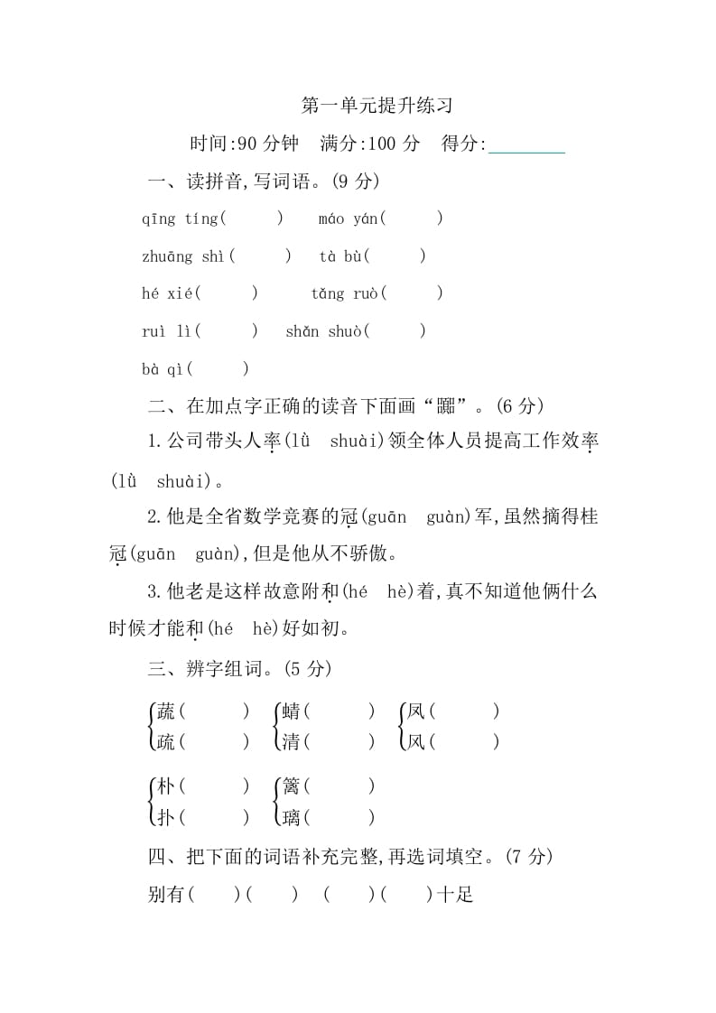 四年级语文下册第一单元提升练习-久久学科网