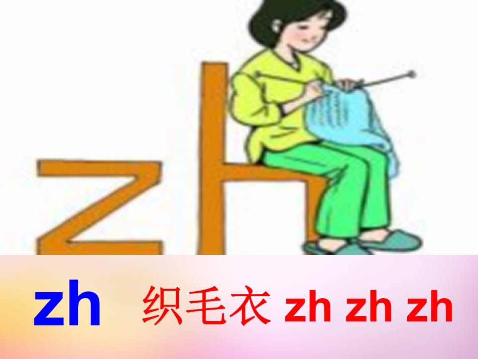 图片[2]-一年级语文上册8.zhchshr课件5（部编版）-久久学科网
