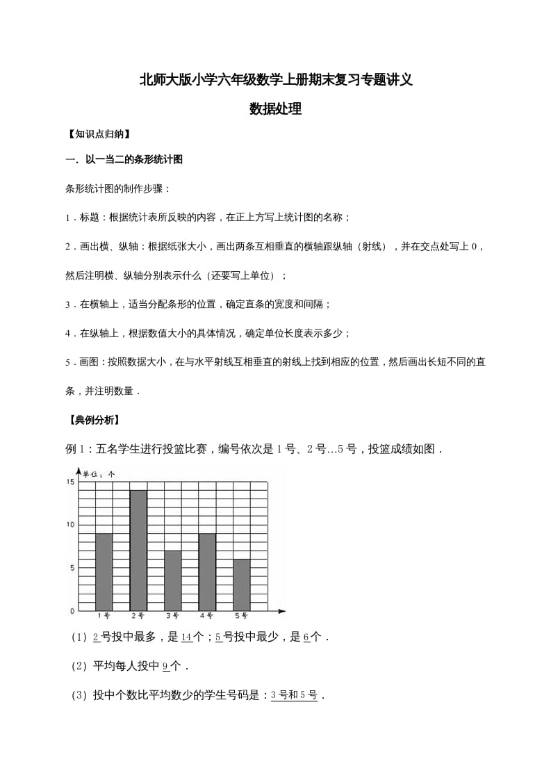 六年级数学上册5.数据处理（含详解）（北师大版）-久久学科网