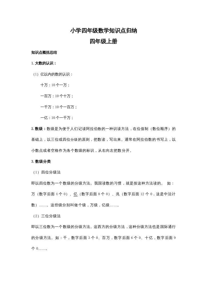 四年级数学上册知识点归纳（人教版）-久久学科网