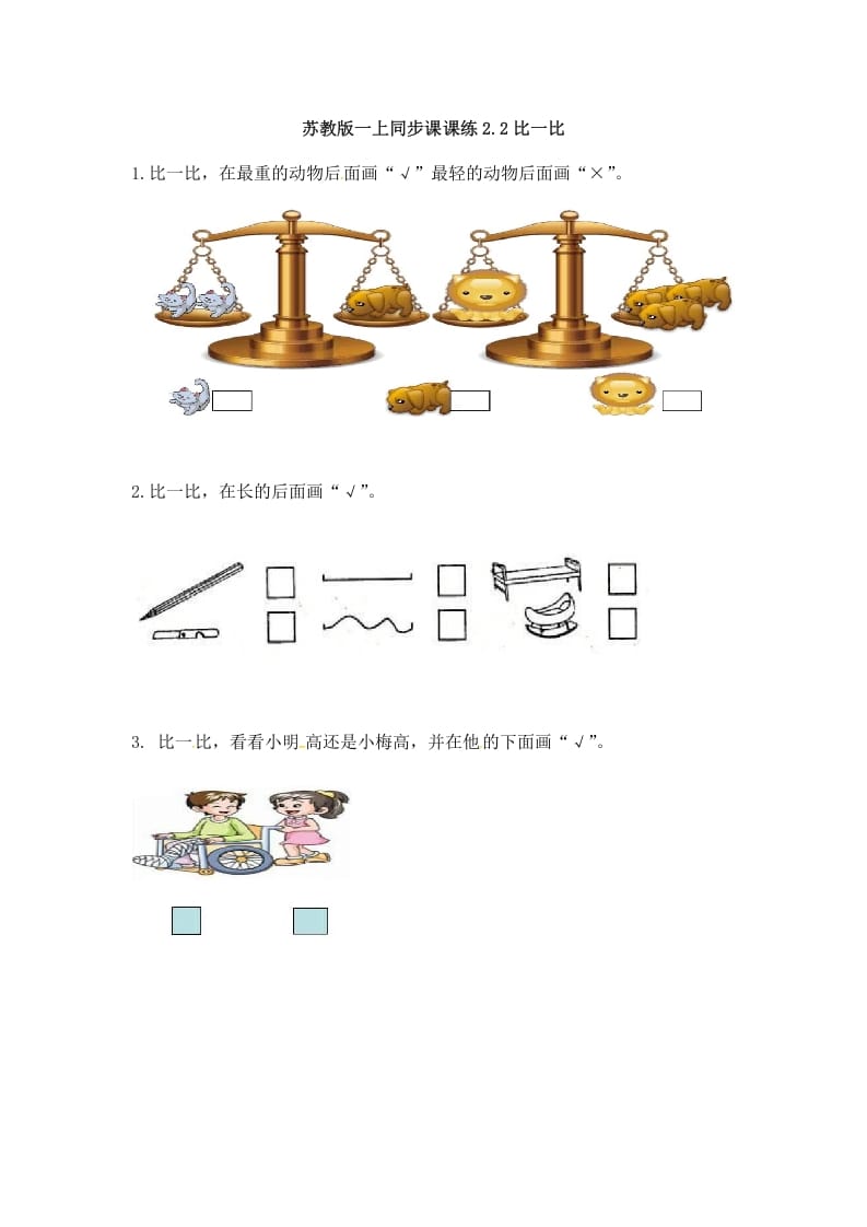 一年级数学上册2.2比一比-（苏教版）-久久学科网