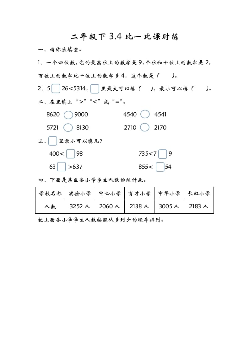 二年级数学下册3.4比一比-久久学科网