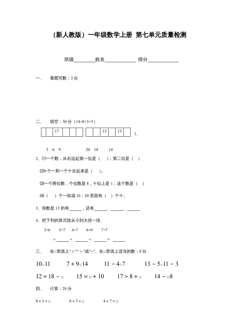 一年级数学上册第七单元质量检测（人教版）-久久学科网