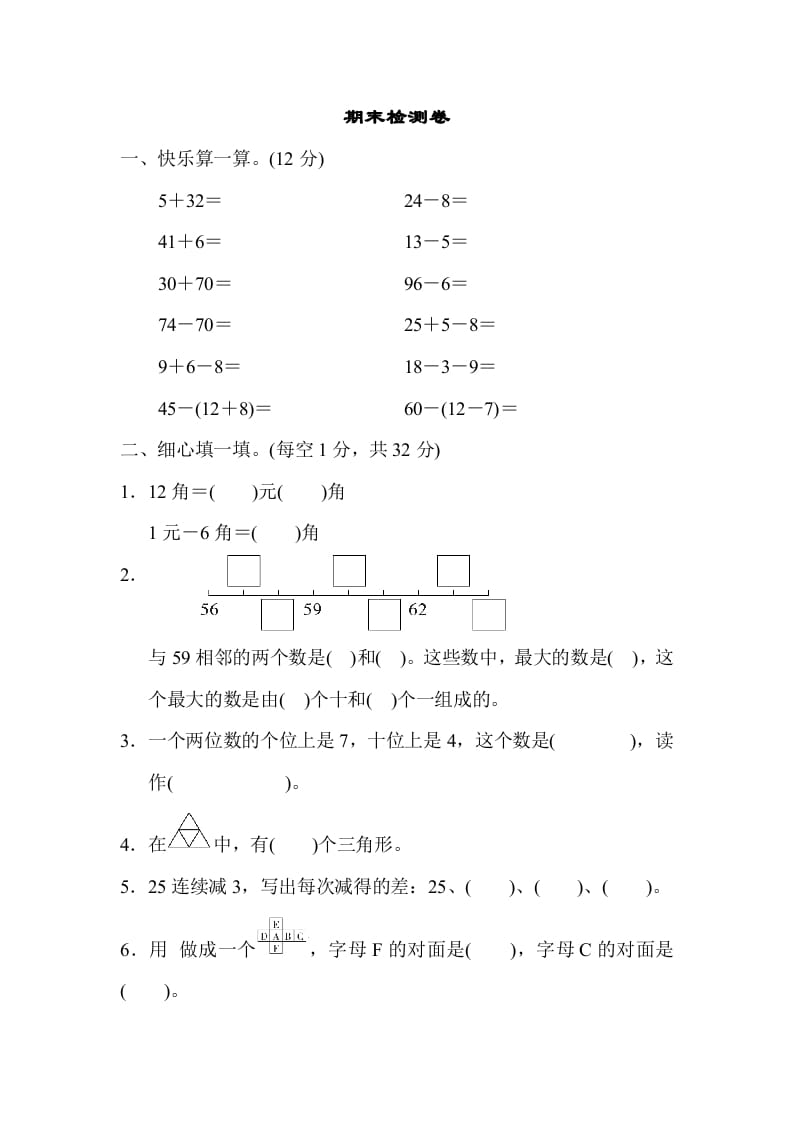 一年级数学下册期末检测卷-久久学科网