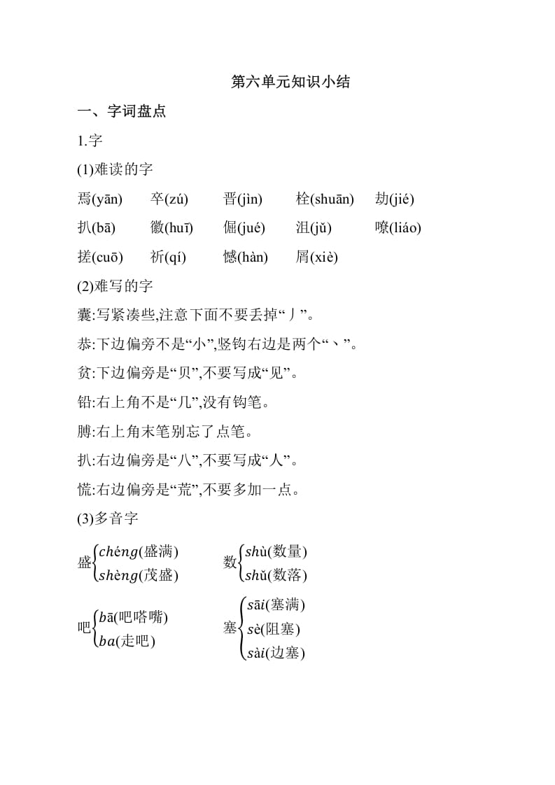 四年级语文下册第六单元知识小结-久久学科网