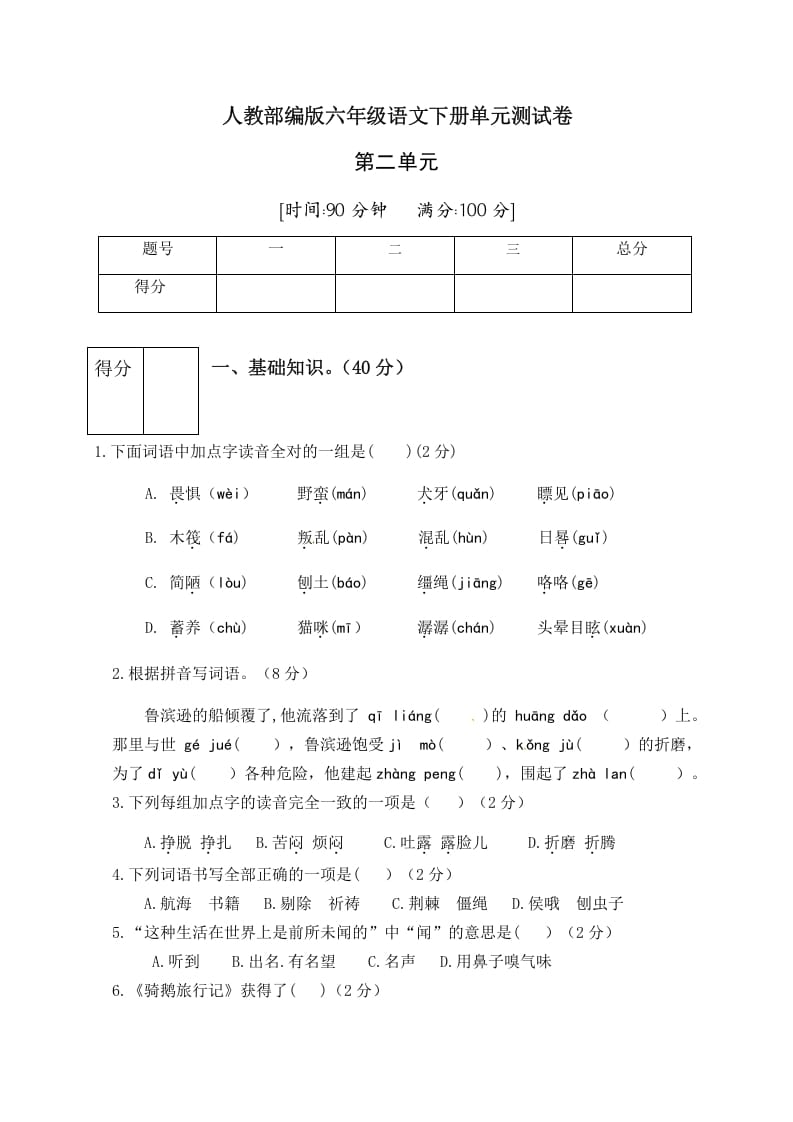 六年级语文下册人教部编版第2单元测试卷1（有答案）-久久学科网