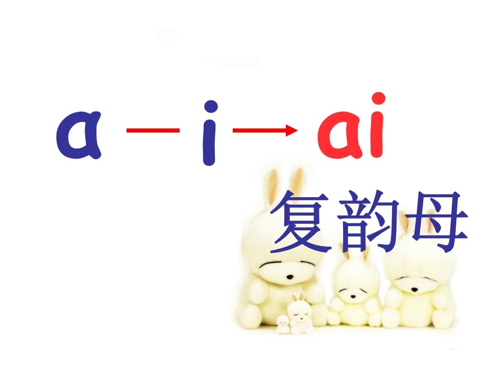 图片[3]-一年级语文上册9.aieiui课件7（部编版）-久久学科网
