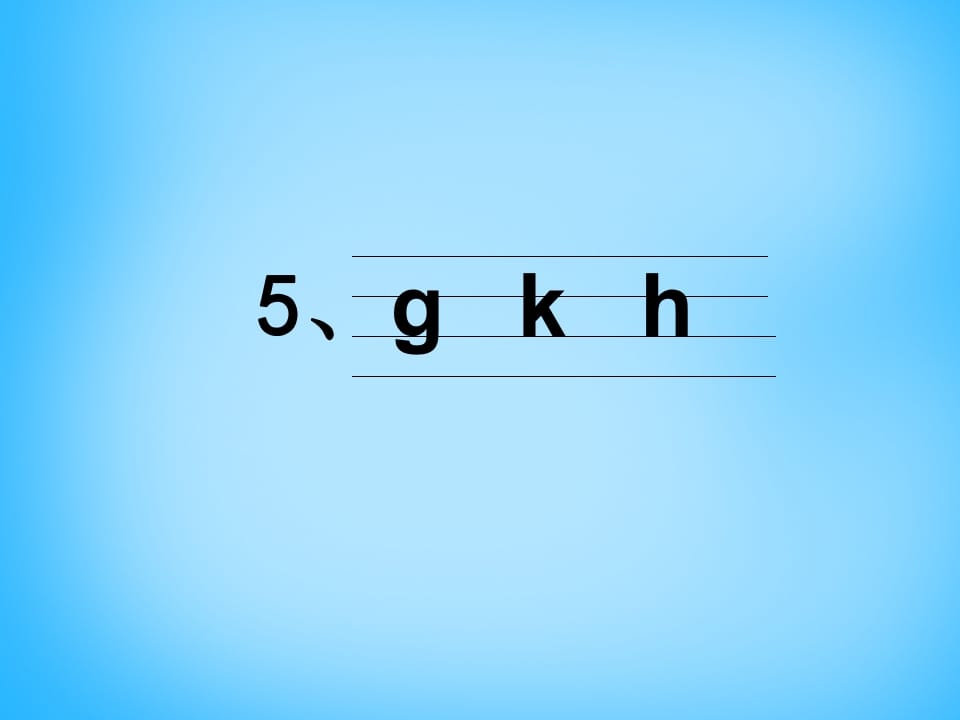 图片[3]-一年级语文上册5.gkh课件4（部编版）-久久学科网