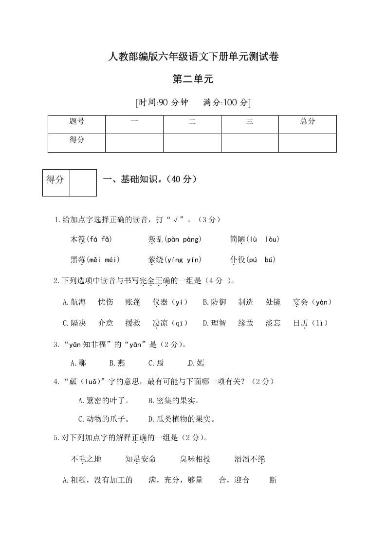 六年级语文下册人教部编版第2单元测试卷3（有答案）-久久学科网