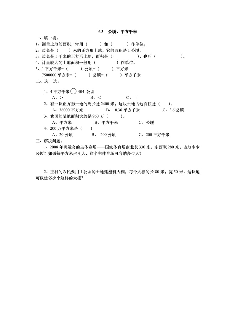五年级数学上册6.3公顷、平方千米（北师大版）-久久学科网