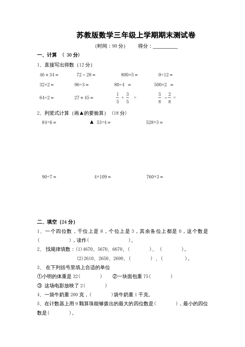 三年级数学上册期末测试卷10（苏教版）-久久学科网